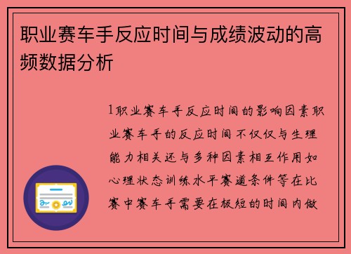 职业赛车手反应时间与成绩波动的高频数据分析