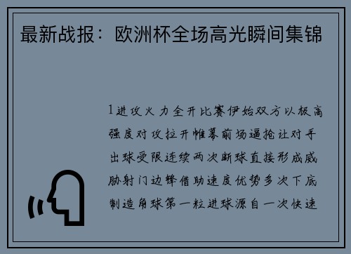 最新战报：欧洲杯全场高光瞬间集锦