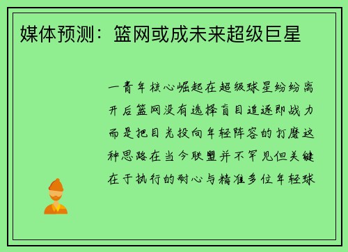 媒体预测：篮网或成未来超级巨星