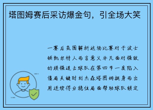 塔图姆赛后采访爆金句，引全场大笑