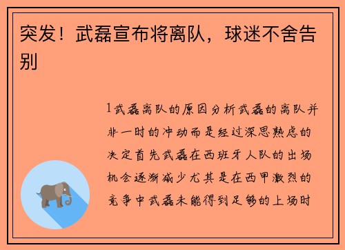 突发！武磊宣布将离队，球迷不舍告别