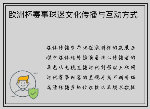 欧洲杯赛事球迷文化传播与互动方式