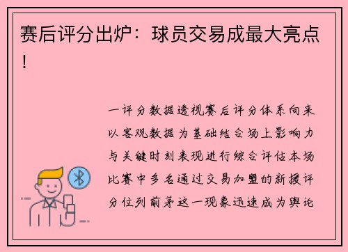 赛后评分出炉：球员交易成最大亮点！