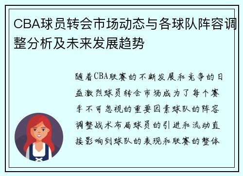 CBA球员转会市场动态与各球队阵容调整分析及未来发展趋势