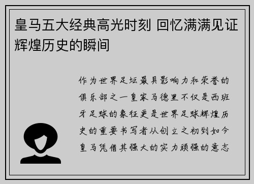 皇马五大经典高光时刻 回忆满满见证辉煌历史的瞬间