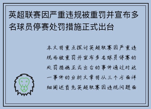 英超联赛因严重违规被重罚并宣布多名球员停赛处罚措施正式出台
