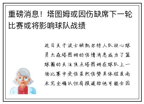 重磅消息！塔图姆或因伤缺席下一轮比赛或将影响球队战绩