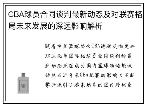 CBA球员合同谈判最新动态及对联赛格局未来发展的深远影响解析