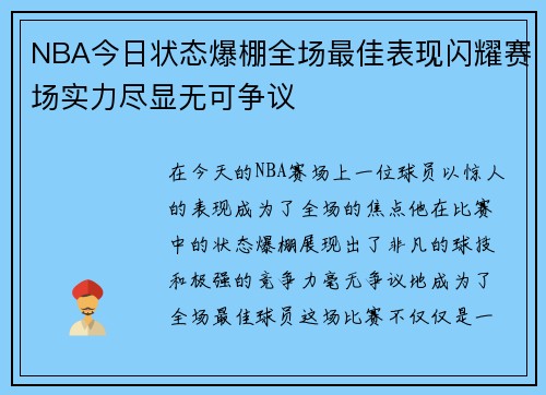 NBA今日状态爆棚全场最佳表现闪耀赛场实力尽显无可争议
