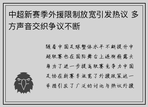 中超新赛季外援限制放宽引发热议 多方声音交织争议不断
