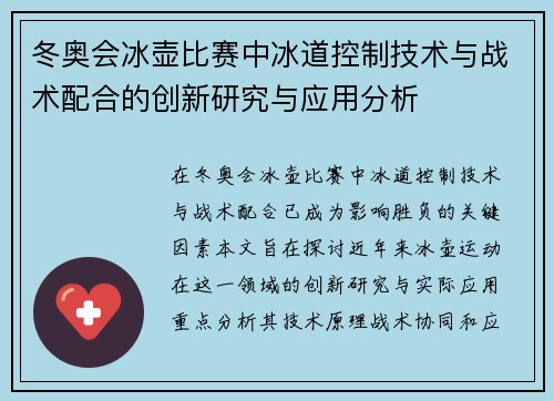 冬奥会冰壶比赛中冰道控制技术与战术配合的创新研究与应用分析