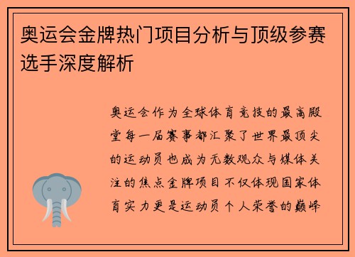 奥运会金牌热门项目分析与顶级参赛选手深度解析