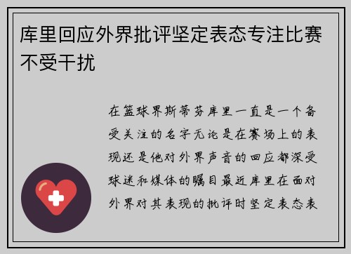 库里回应外界批评坚定表态专注比赛不受干扰