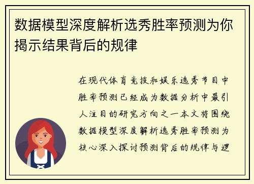数据模型深度解析选秀胜率预测为你揭示结果背后的规律