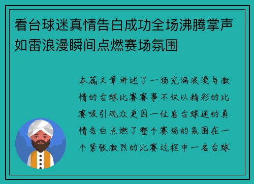 看台球迷真情告白成功全场沸腾掌声如雷浪漫瞬间点燃赛场氛围