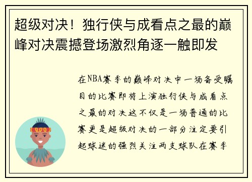 超级对决！独行侠与成看点之最的巅峰对决震撼登场激烈角逐一触即发
