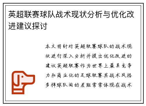 英超联赛球队战术现状分析与优化改进建议探讨