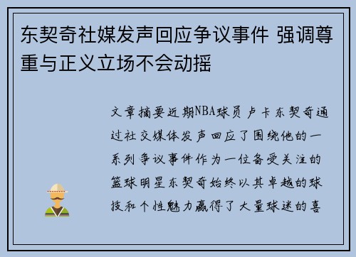 东契奇社媒发声回应争议事件 强调尊重与正义立场不会动摇