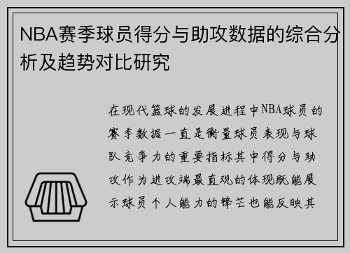 NBA赛季球员得分与助攻数据的综合分析及趋势对比研究