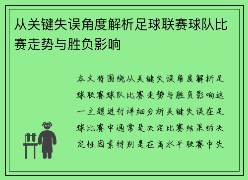 从关键失误角度解析足球联赛球队比赛走势与胜负影响