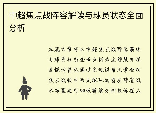 中超焦点战阵容解读与球员状态全面分析