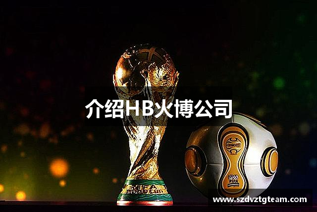 介绍HB火博公司