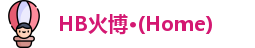 HB火博公司